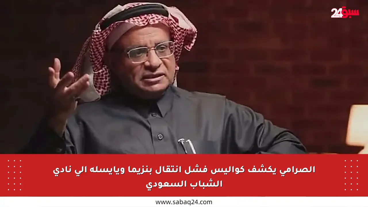 الصرامي يكشف كواليس فشل انتقال بنزيما ويايسله إلى نادي الشباب السعودي